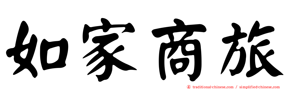 如家商旅