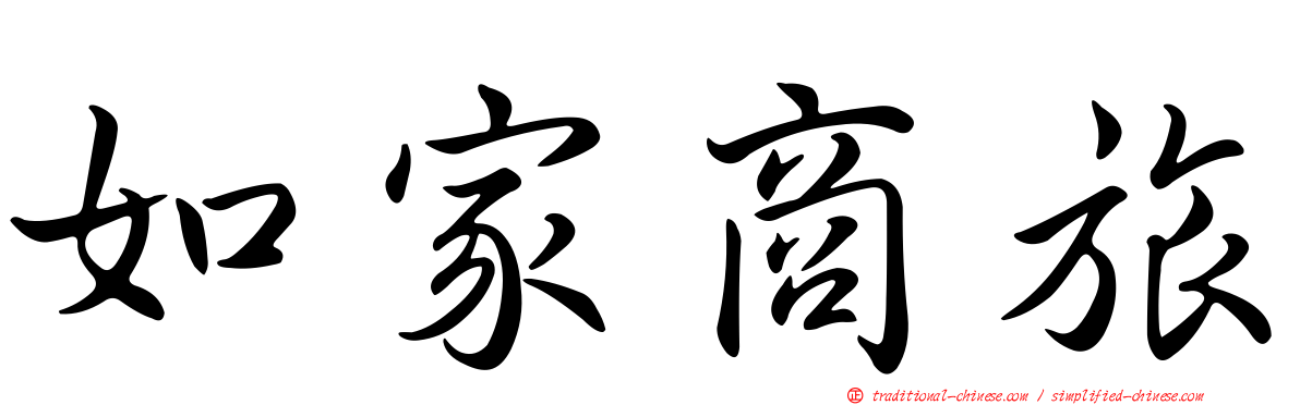 如家商旅