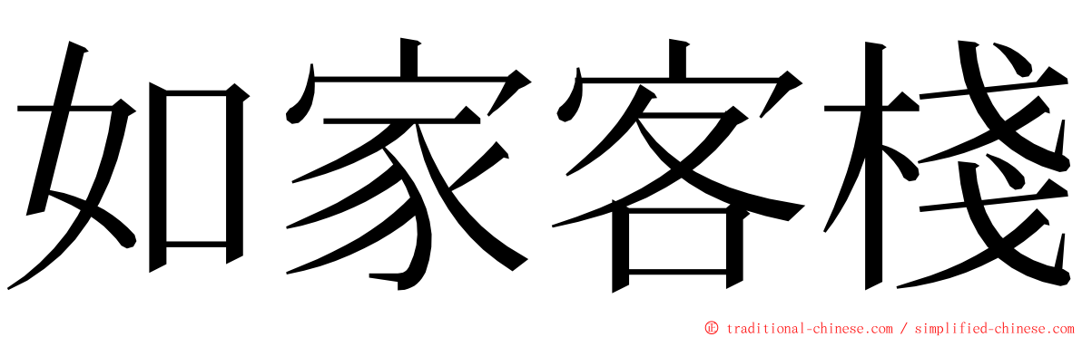 如家客棧 ming font