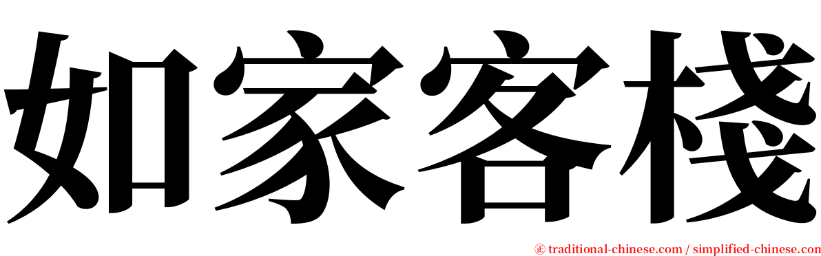 如家客棧 serif font