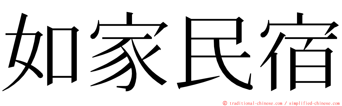 如家民宿 ming font