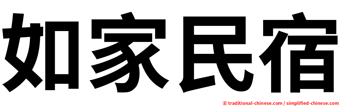 如家民宿