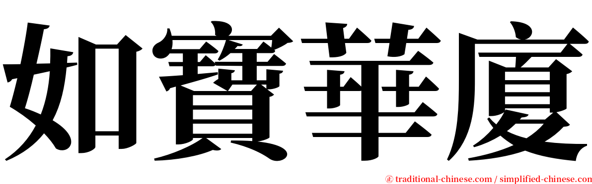 如寶華廈 serif font