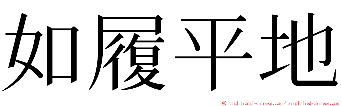 如履平地 ming font