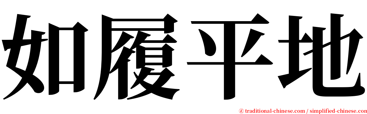 如履平地 serif font