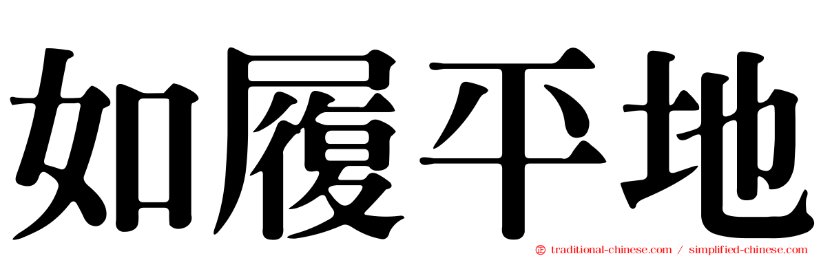 如履平地