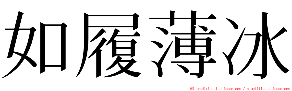 如履薄冰 ming font