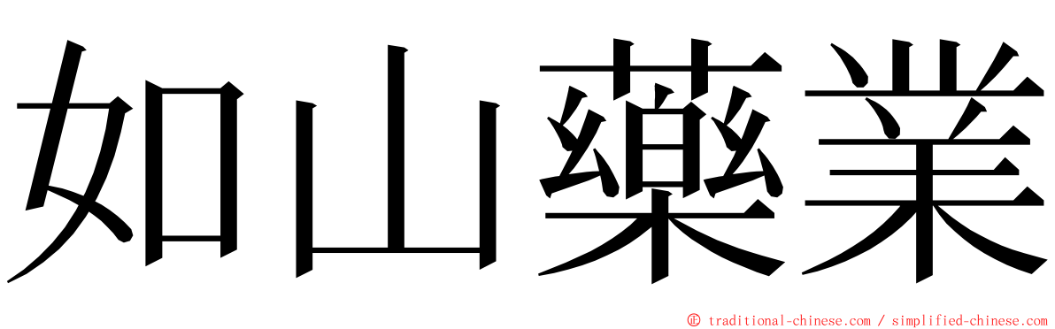 如山藥業 ming font