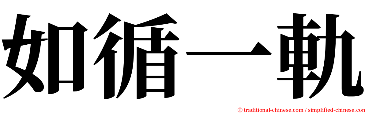 如循一軌 serif font