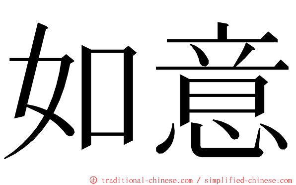 如意 ming font