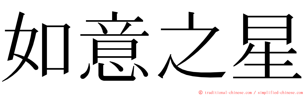 如意之星 ming font