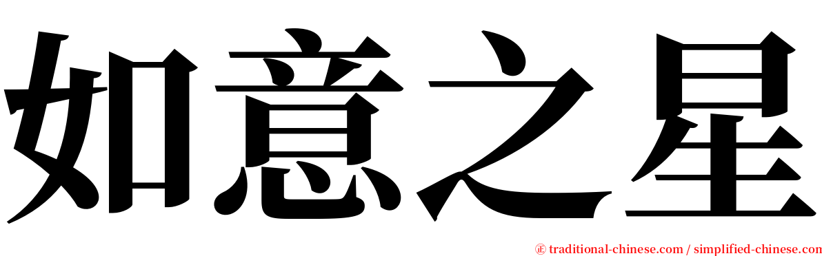 如意之星 serif font