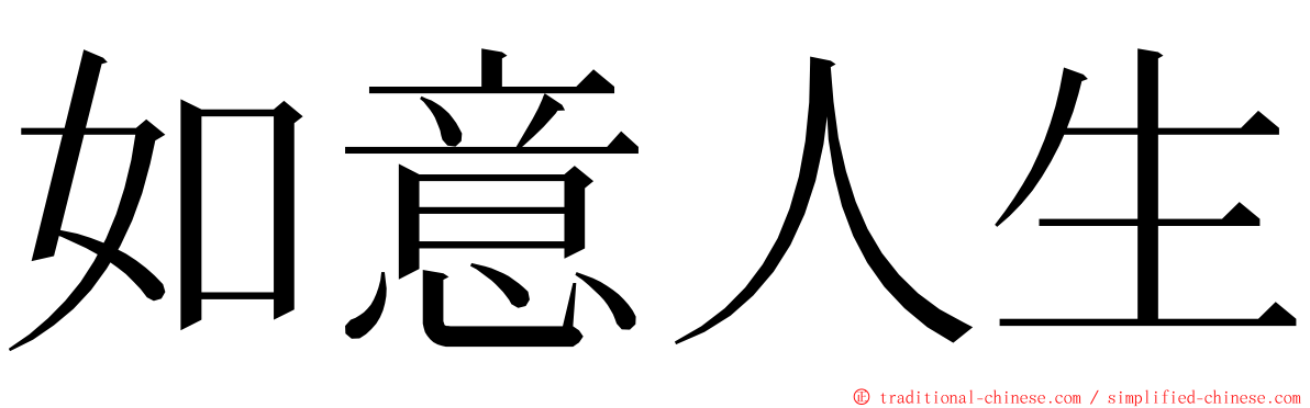 如意人生 ming font