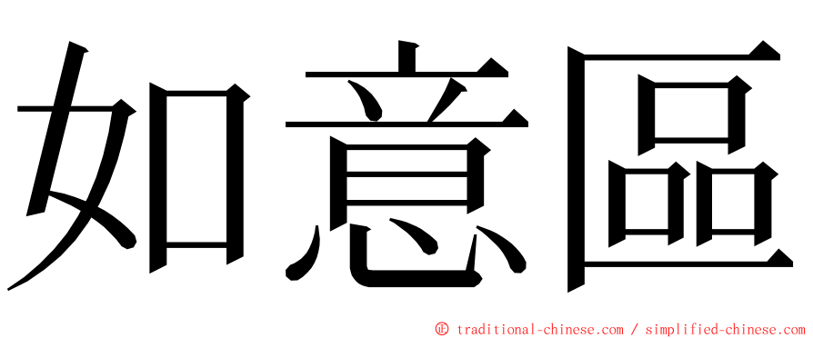 如意區 ming font