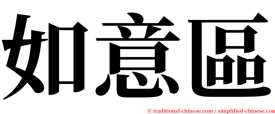 如意區 serif font