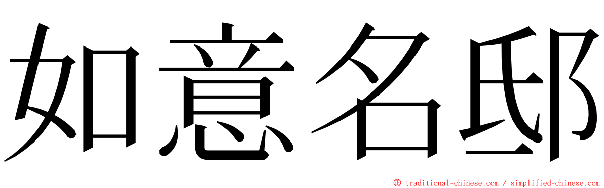 如意名邸 ming font