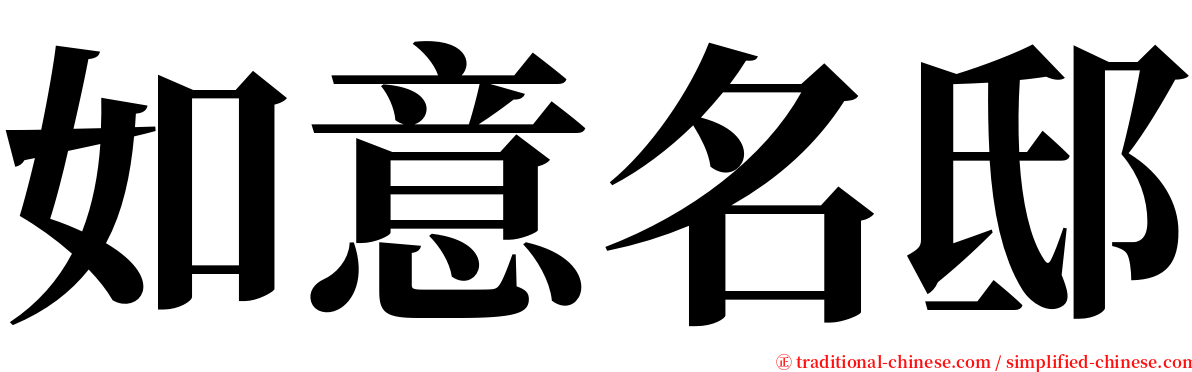 如意名邸 serif font