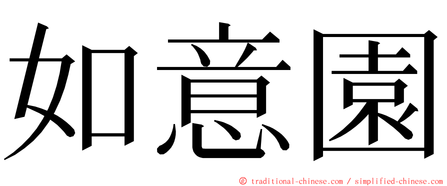 如意園 ming font