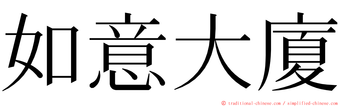 如意大廈 ming font