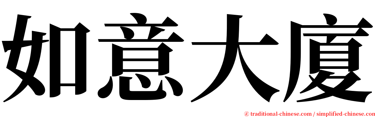 如意大廈 serif font