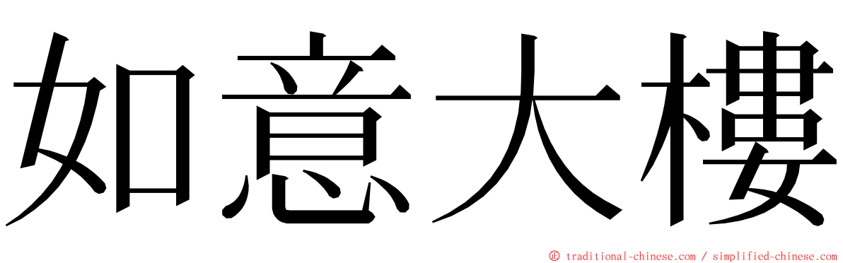 如意大樓 ming font