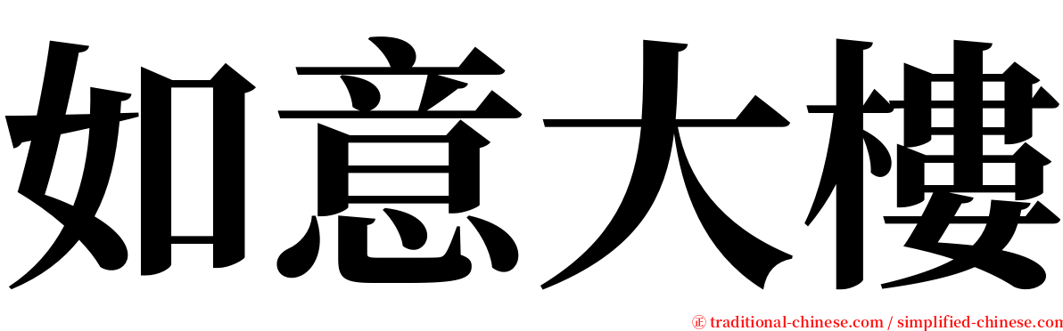 如意大樓 serif font