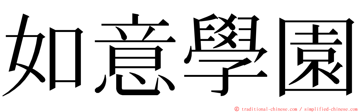 如意學園 ming font