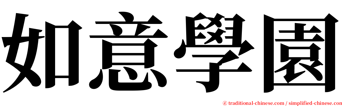 如意學園 serif font