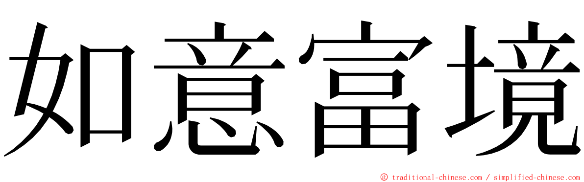 如意富境 ming font