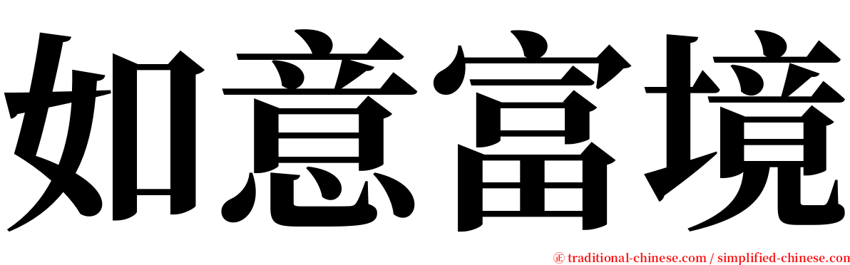 如意富境 serif font