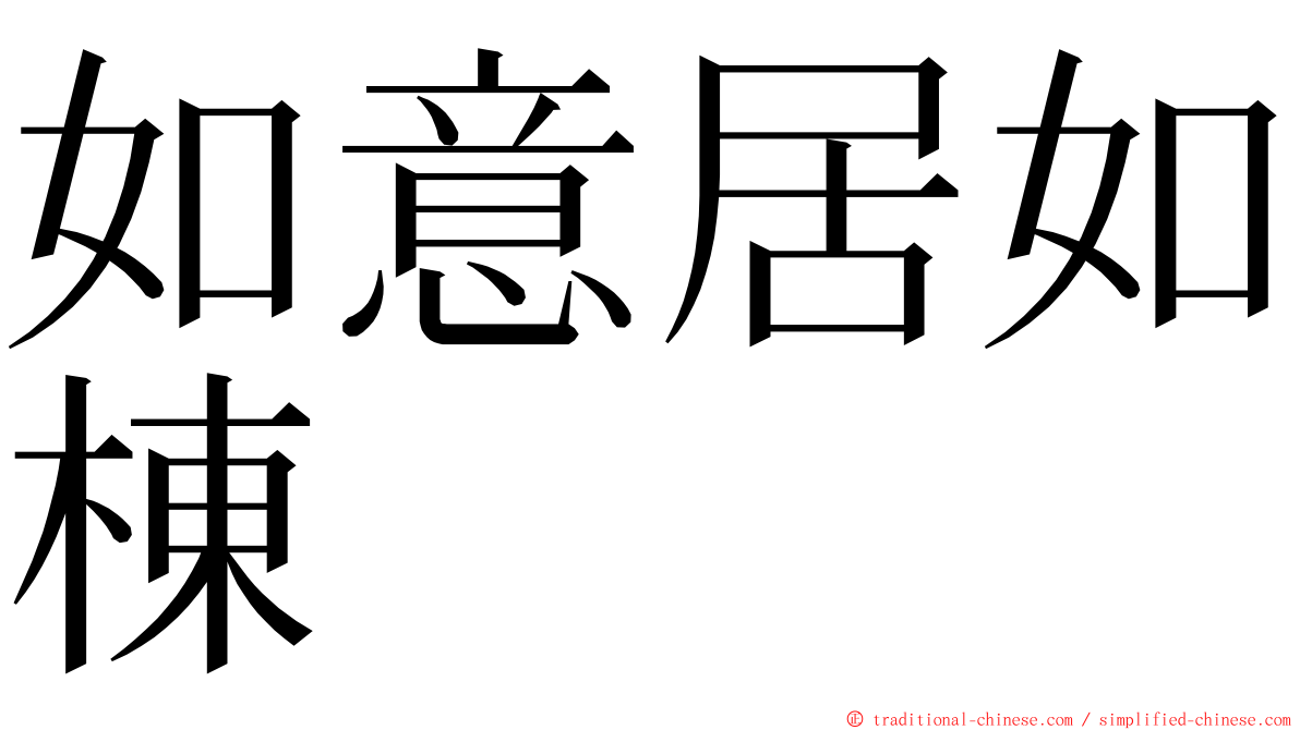 如意居如棟 ming font