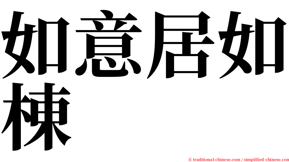 如意居如棟 serif font