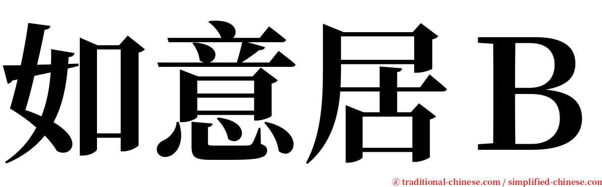 如意居Ｂ serif font