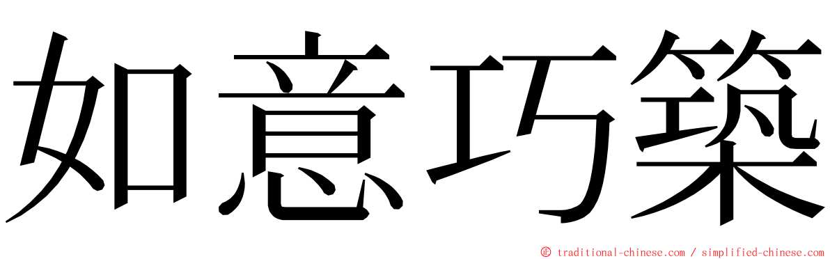 如意巧築 ming font