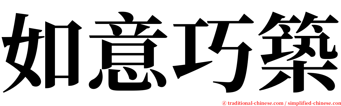 如意巧築 serif font