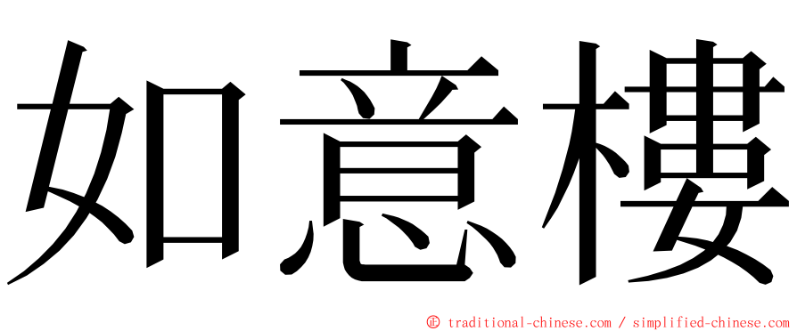 如意樓 ming font