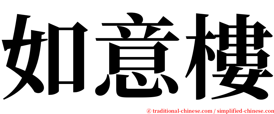 如意樓 serif font