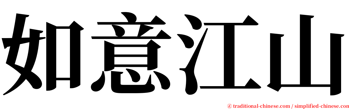 如意江山 serif font