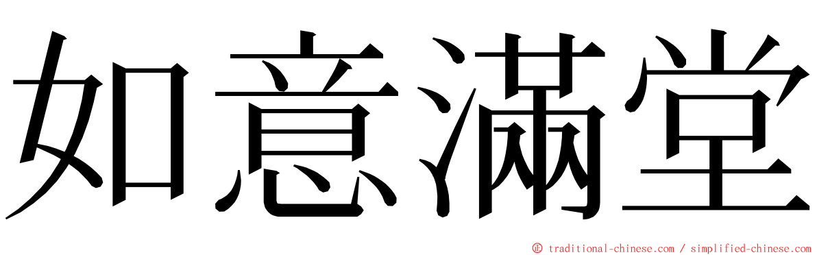 如意滿堂 ming font