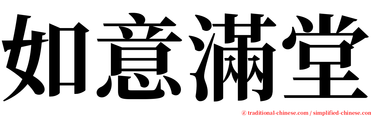 如意滿堂 serif font