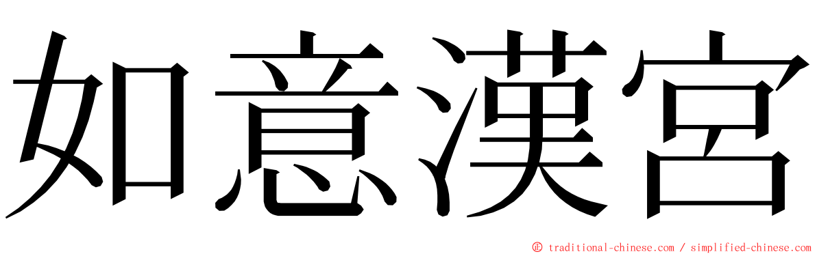 如意漢宮 ming font