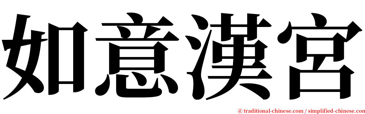 如意漢宮 serif font