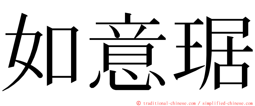 如意琚 ming font