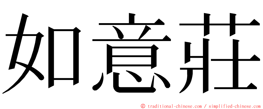 如意莊 ming font