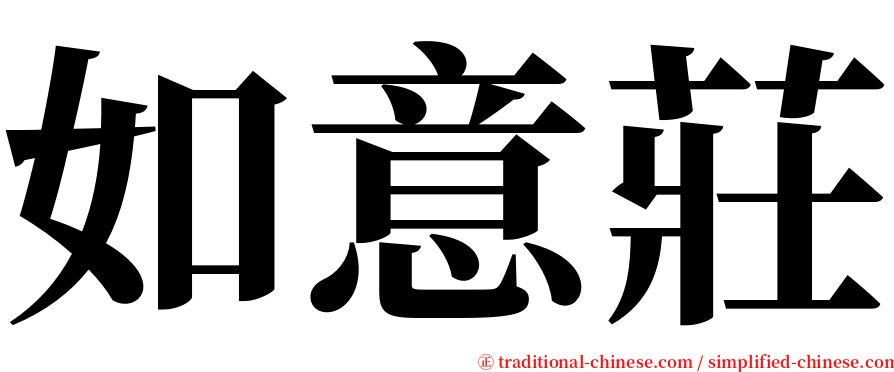 如意莊 serif font