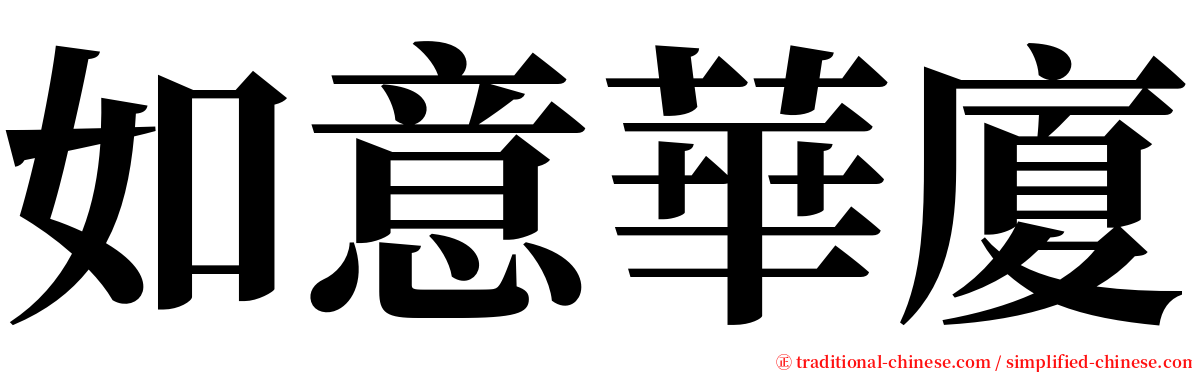 如意華廈 serif font