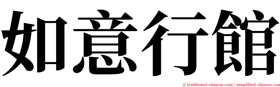 如意行館 serif font