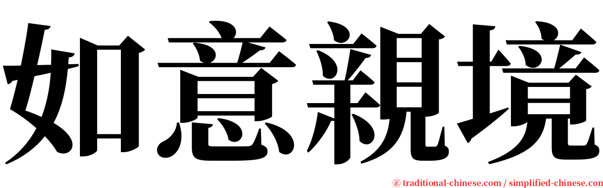 如意親境 serif font