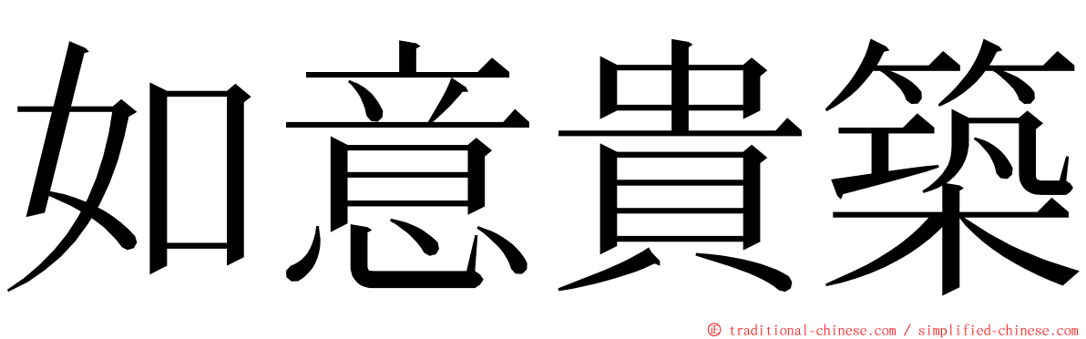 如意貴築 ming font