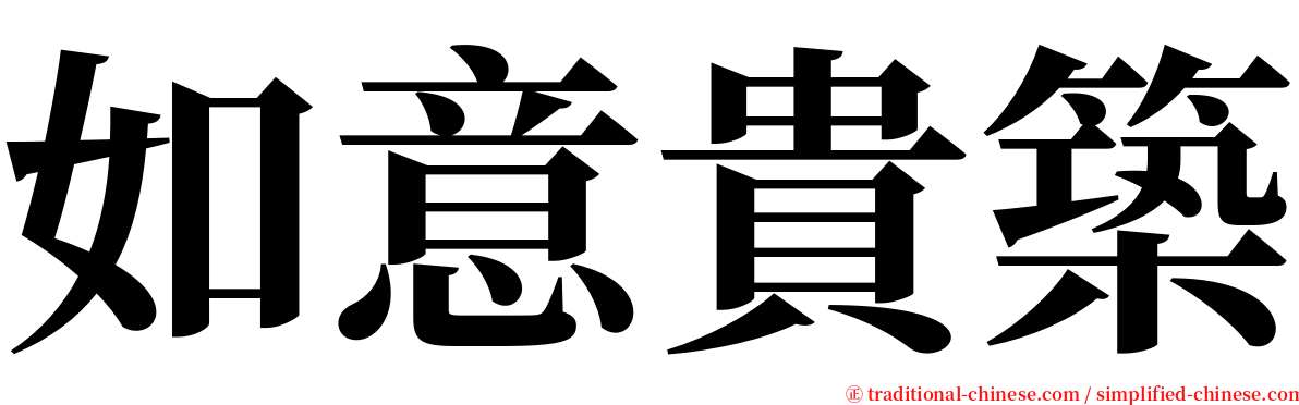 如意貴築 serif font